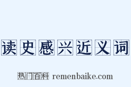 读史感兴近义词是什么意思的图片